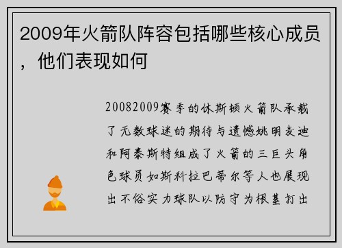 2009年火箭队阵容包括哪些核心成员，他们表现如何