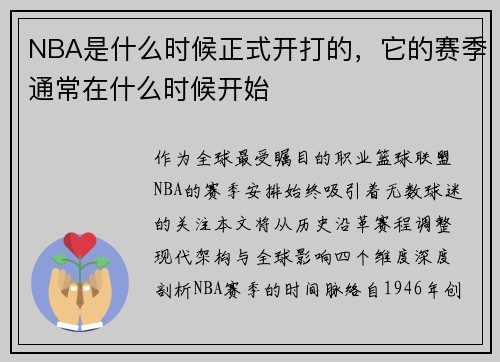 NBA是什么时候正式开打的，它的赛季通常在什么时候开始