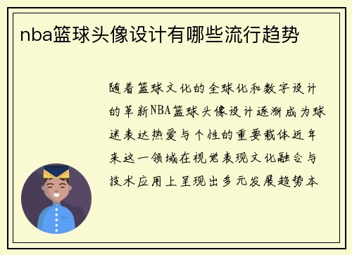 nba篮球头像设计有哪些流行趋势
