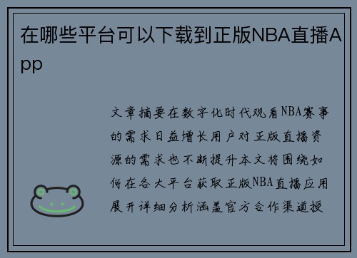 在哪些平台可以下载到正版NBA直播App