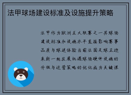 法甲球场建设标准及设施提升策略
