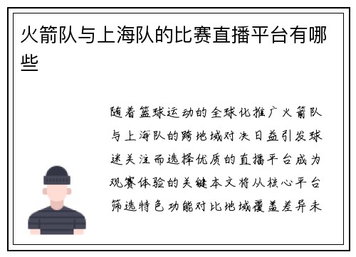 火箭队与上海队的比赛直播平台有哪些