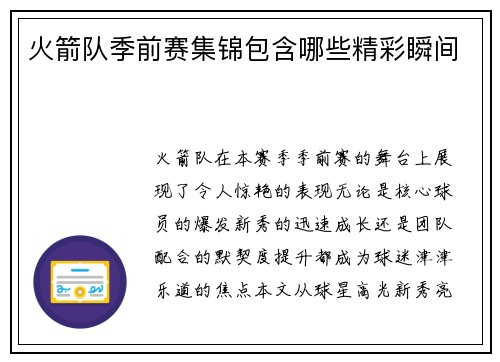 火箭队季前赛集锦包含哪些精彩瞬间