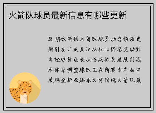 火箭队球员最新信息有哪些更新