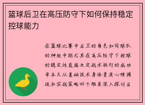 篮球后卫在高压防守下如何保持稳定控球能力
