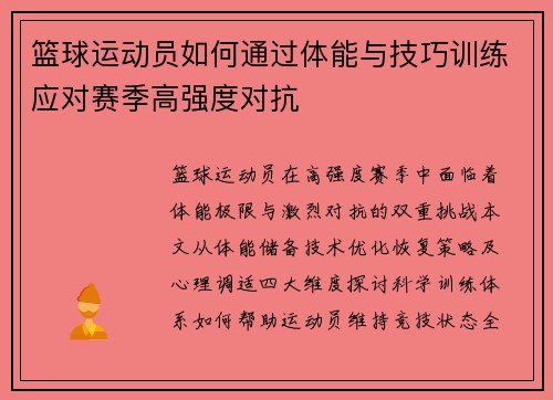 篮球运动员如何通过体能与技巧训练应对赛季高强度对抗