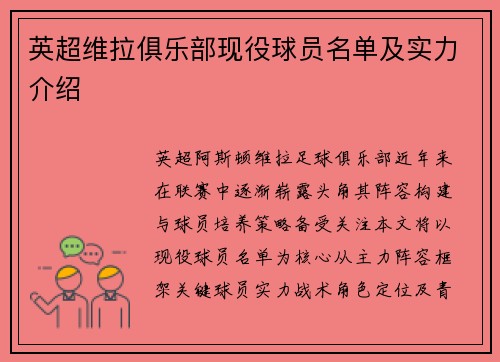 英超维拉俱乐部现役球员名单及实力介绍