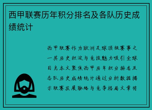 西甲联赛历年积分排名及各队历史成绩统计